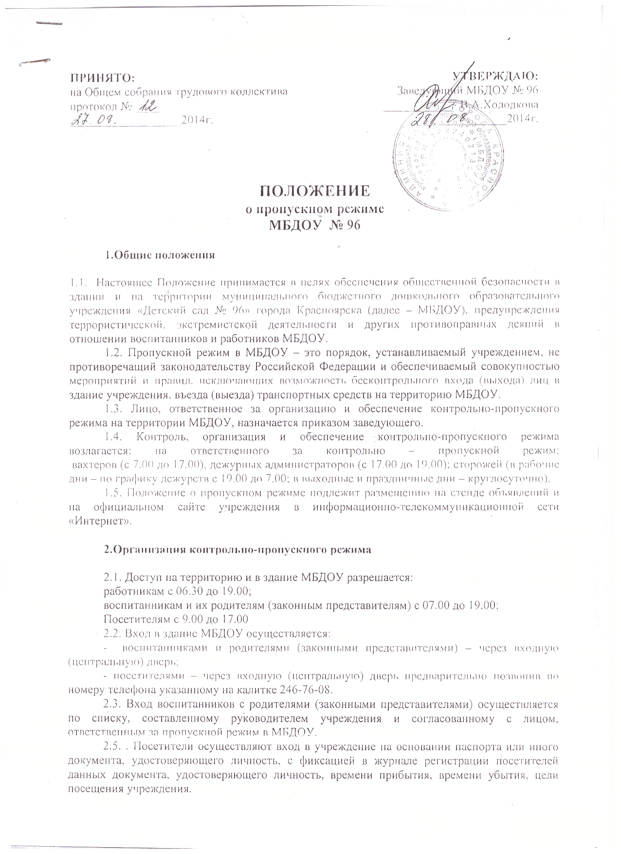 Положение о пропускном. Положение о пропускном режиме. Приказ об организации пропускного режима. Пропускной режим на предприятии инструкция. Приказ об утверждении положения о пропускном режиме.